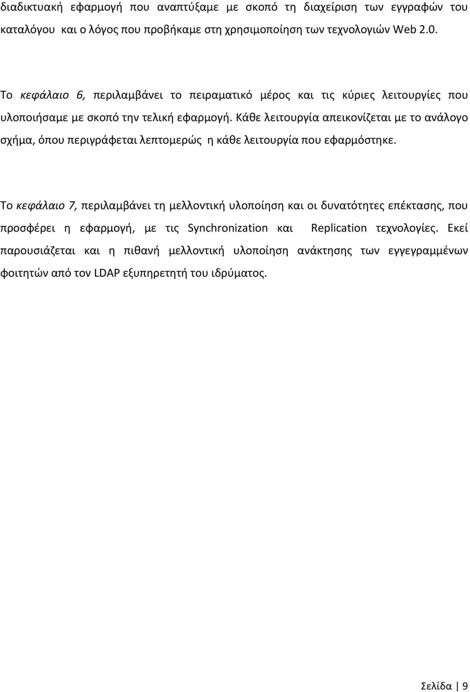 Κάθε λειτουργία απεικονίζεται με το ανάλογο σχήμα, όπου περιγράφεται λεπτομερώς η κάθε λειτουργία που εφαρμόστηκε.