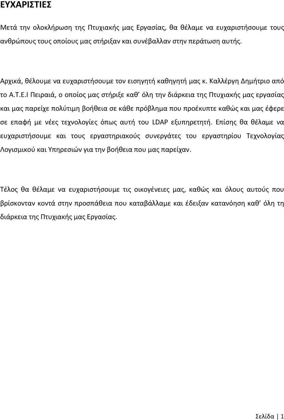 Ι Πειραιά, ο οποίος μας στήριξε καθ όλη την διάρκεια της Πτυχιακής μας εργασίας και μας παρείχε πολύτιμη βοήθεια σε κάθε πρόβλημα που προέκυπτε καθώς και μας έφερε σε επαφή με νέες τεχνολογίες όπως