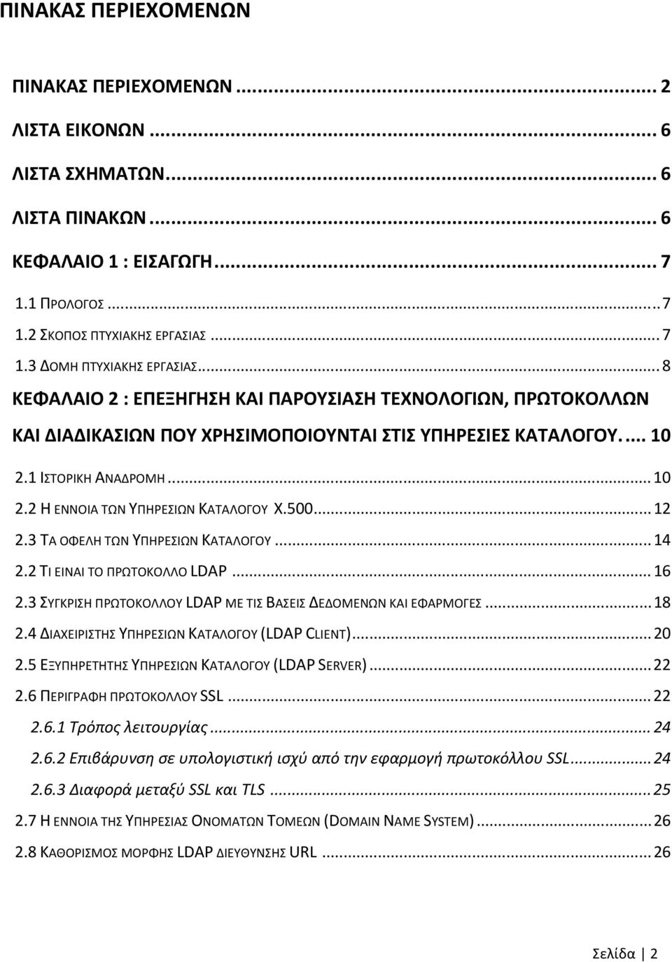500... 12 2.3 ΤΑ ΟΦΕΛΗ ΤΩΝ ΥΠΗΡΕΣΙΩΝ ΚΑΤΑΛΟΓΟΥ... 14 2.2 ΤΙ ΕΙΝΑΙ ΤΟ ΠΡΩΤΟΚΟΛΛΟ LDAP... 16 2.3 ΣΥΓΚΡΙΣΗ ΠΡΩΤΟΚΟΛΛΟΥ LDAP ΜΕ ΤΙΣ ΒΑΣΕΙΣ ΔΕΔΟΜΕΝΩΝ ΚΑΙ ΕΦΑΡΜΟΓΕΣ... 18 2.