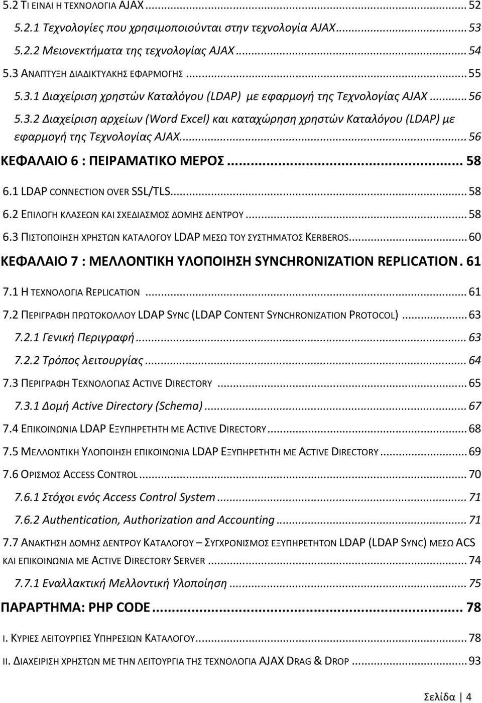 1 LDAP CONNECTION OVER SSL/TLS... 58 6.2 ΕΠΙΛΟΓΗ ΚΛΑΣΕΩΝ ΚΑΙ ΣΧΕΔΙΑΣΜΟΣ ΔΟΜΗΣ ΔΕΝΤΡΟΥ... 58 6.3 ΠΙΣΤΟΠΟΙΗΣΗ ΧΡΗΣΤΩΝ ΚΑΤΑΛΟΓΟΥ LDAP ΜΕΣΩ ΤΟΥ ΣΥΣΤΗΜΑΤΟΣ KERBEROS.