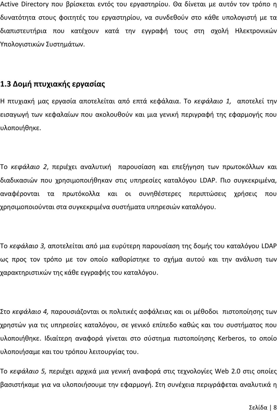 Υπολογιστικών Συστημάτων. 1.3 Δομή πτυχιακής εργασίας Η πτυχιακή μας εργασία αποτελείται από επτά κεφάλαια.
