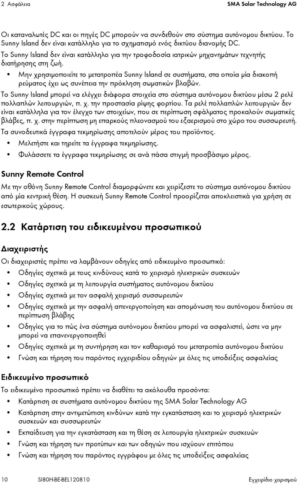 Μην χρησιμοποιείτε το μετατροπέα Sunny Island σε συστήματα, στα οποία μία διακοπή ρεύματος έχει ως συνέπεια την πρόκληση σωματικών βλαβών.
