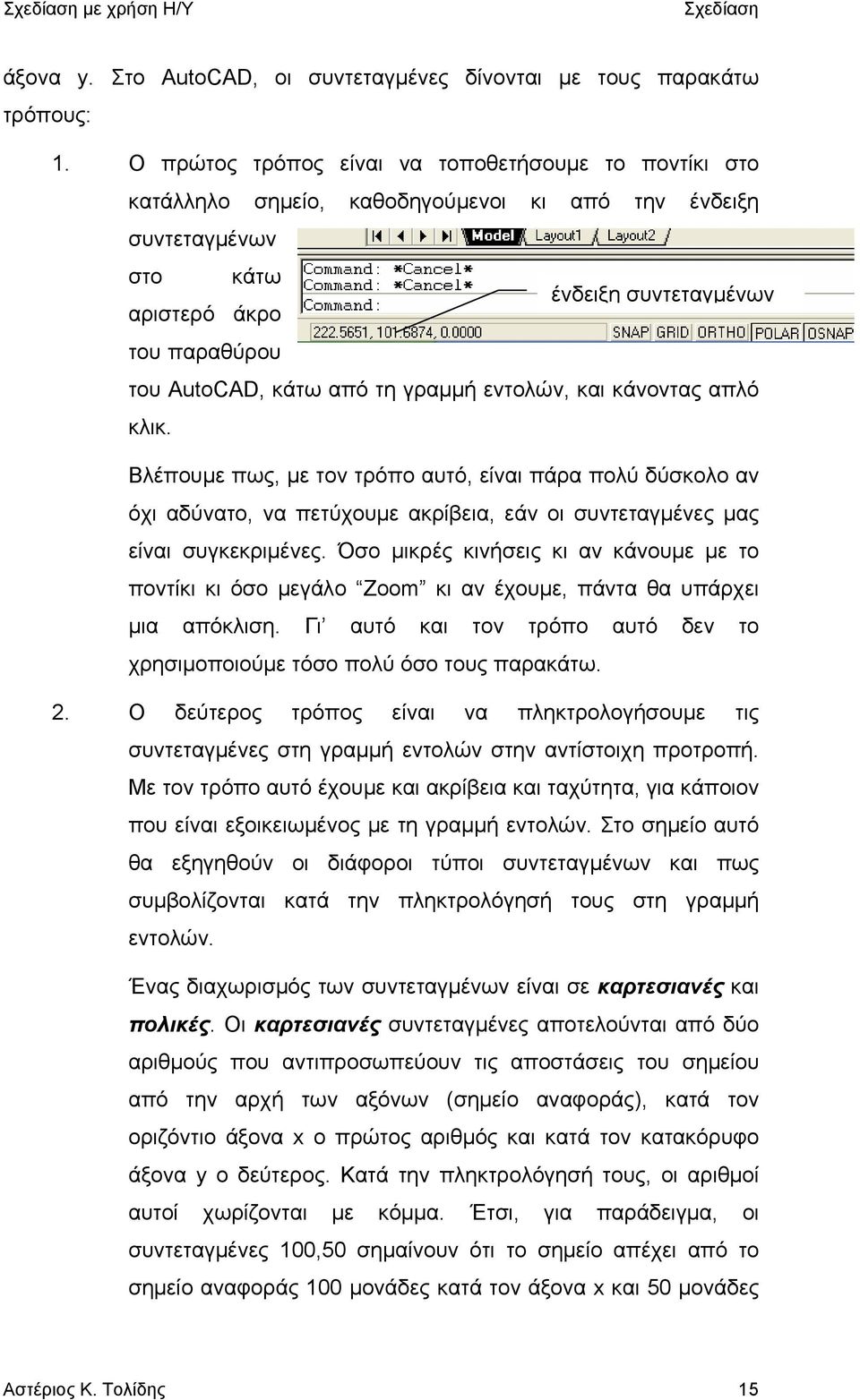 από τη γραμμή εντολών, και κάνοντας απλό κλικ. Βλέπουμε πως, με τον τρόπο αυτό, είναι πάρα πολύ δύσκολο αν όχι αδύνατο, να πετύχουμε ακρίβεια, εάν οι συντεταγμένες μας είναι συγκεκριμένες.