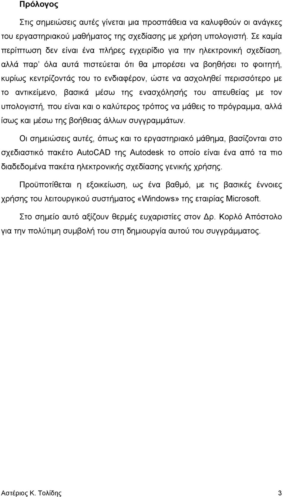 ασχοληθεί περισσότερο με το αντικείμενο, βασικά μέσω της ενασχόλησής του απευθείας με τον υπολογιστή, που είναι και ο καλύτερος τρόπος να μάθεις το πρόγραμμα, αλλά ίσως και μέσω της βοήθειας άλλων