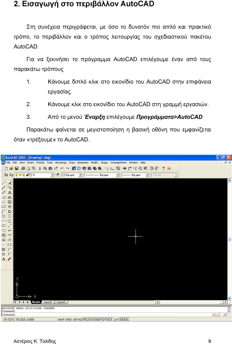 Κάνουμε διπλό κλικ στο εικονίδιο του AutoCAD στην επιφάνεια εργασίας. 2. Κάνουμε κλικ στο εικονίδιο του AutoCAD στη γραμμή εργασιών. 3.