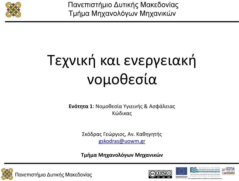 Υγιεινής & Ασφάλειας Κώδικας Σκόδρας Γεώργιος,