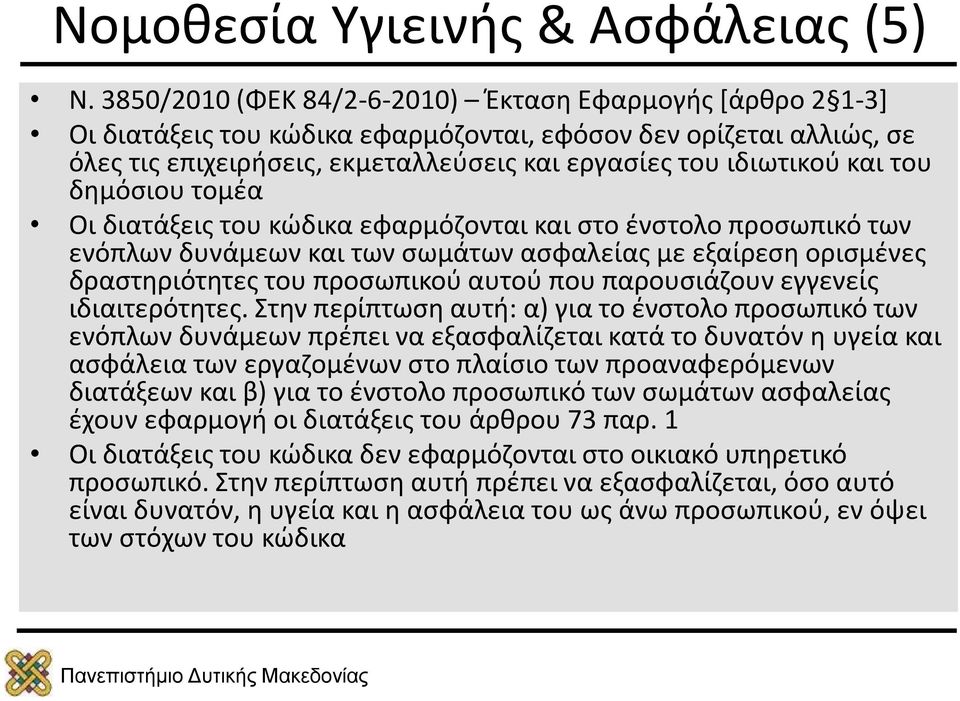 του δημόσιου τομέα Οι διατάξεις του κώδικα εφαρμόζονται και στο ένστολο προσωπικό των ενόπλων δυνάμεων και των σωμάτων ασφαλείας με εξαίρεση ορισμένες δραστηριότητες του προσωπικού αυτού που