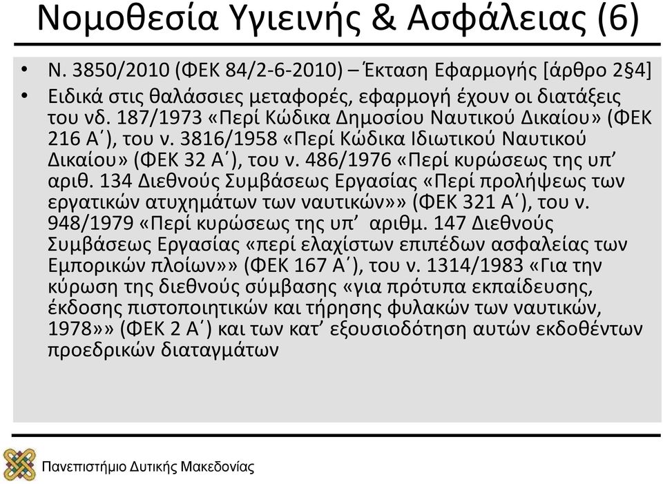 134 Διεθνούς Συμβάσεως Εργασίας «Περί προλήψεως των εργατικών ατυχημάτων των ναυτικών»» (ΦΕΚ 321 Α ), του ν. 948/1979 «Περί κυρώσεως της υπ αριθμ.