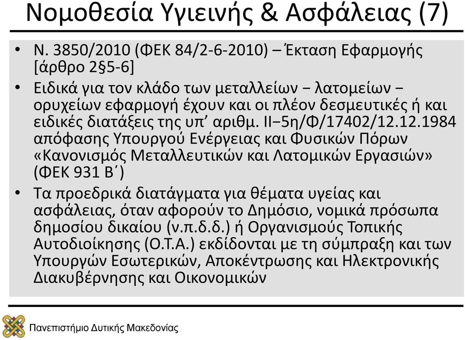 ειδικές διατάξεις της υπ αριθμ. II 5η/Φ/17402/12.