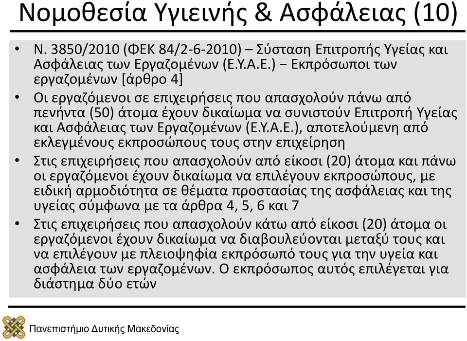 ιτροπής Υγείας και Ασφάλειας των Ερ