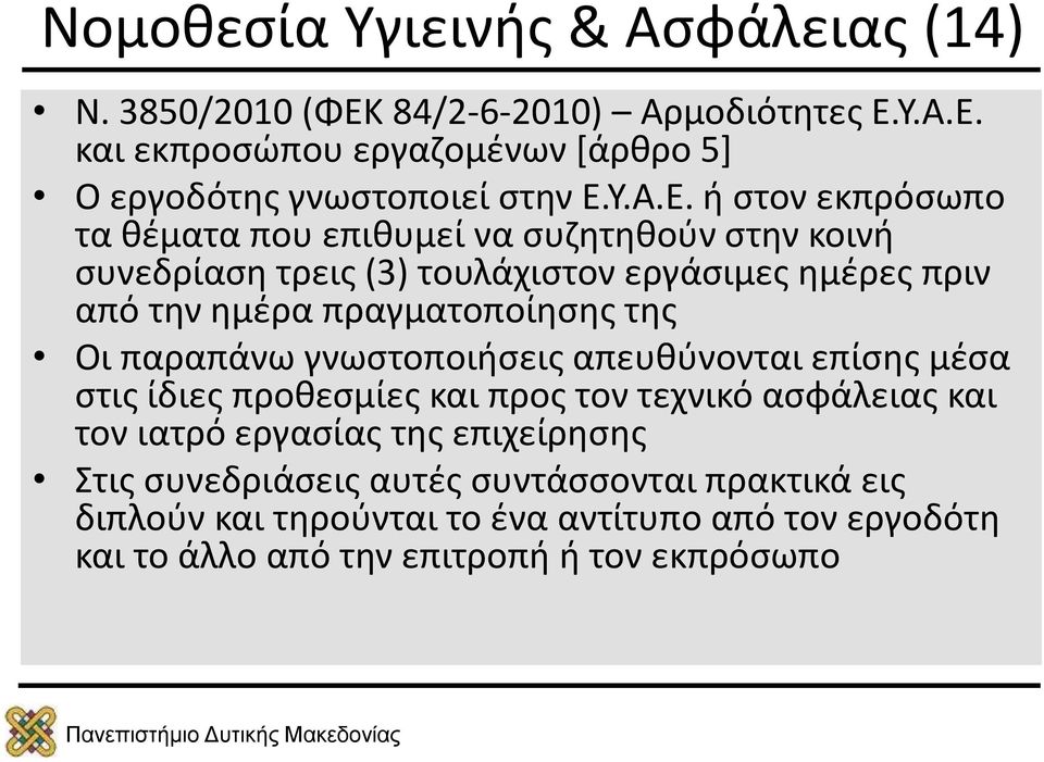 ή στον εκπρόσωπο τα θέματα που επιθυμεί να συζητηθούν στην κοινή συνεδρίαση τρεις (3) τουλάχιστον εργάσιμες ημέρες πριν από την ημέρα πραγματοποίησης