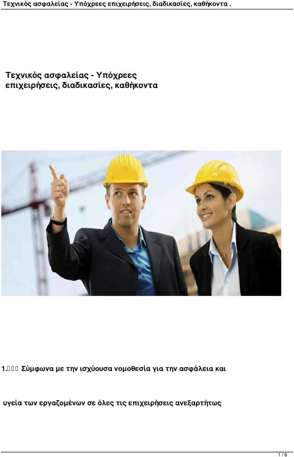 Σύμφωνα με την ισχύουσα νομοθεσία για την