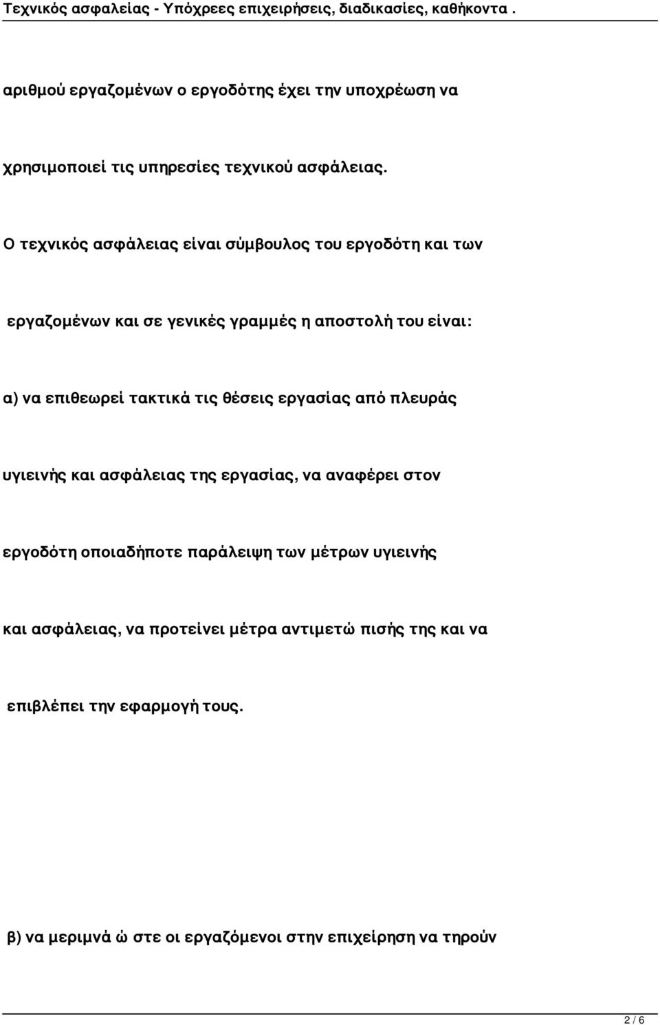 τακτικά τις θέσεις εργασίας από πλευράς υγιεινής και ασφάλειας της εργασίας, να αναφέρει στον εργοδότη οποιαδήποτε παράλειψη των
