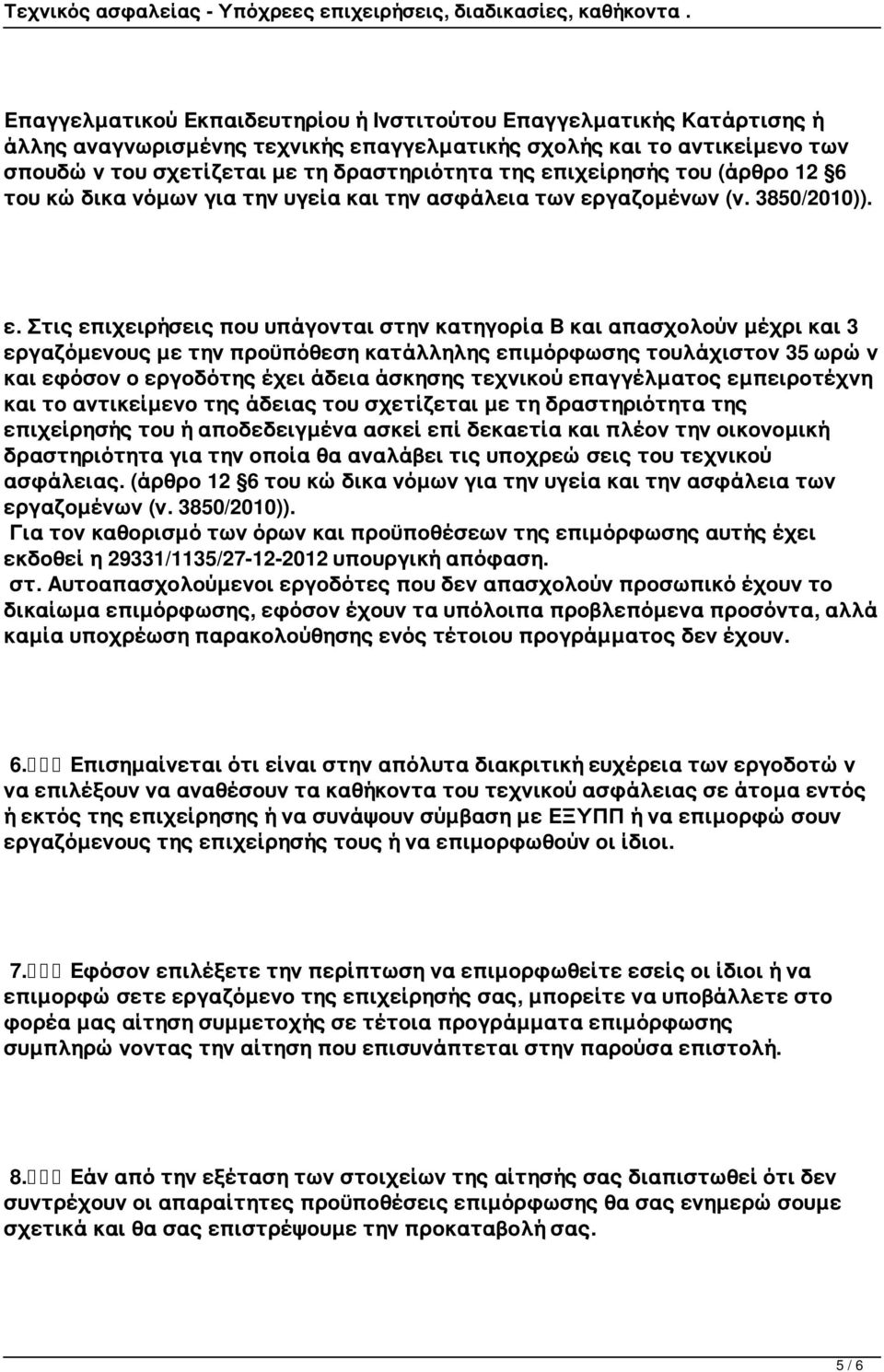 γαζομένων (ν. 3850/2010)). ε.