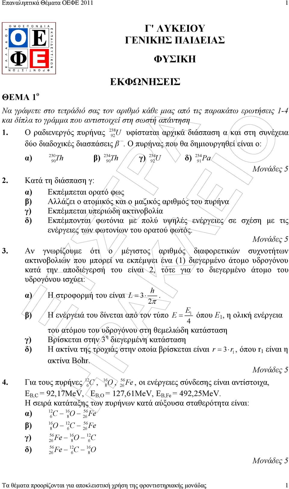 Κατά τη διάσπαση γ: α) Εκπέµπεται ορατό φως β) Αλλάζει ο ατοµικός και ο µαζικός αριθµός του πυρήνα γ) Εκπέµπεται υπεριώδη ακτινοβολία δ) Εκπέµπονται φωτόνια µε πολύ υψηλές ενέργειες σε σχέση µε τις