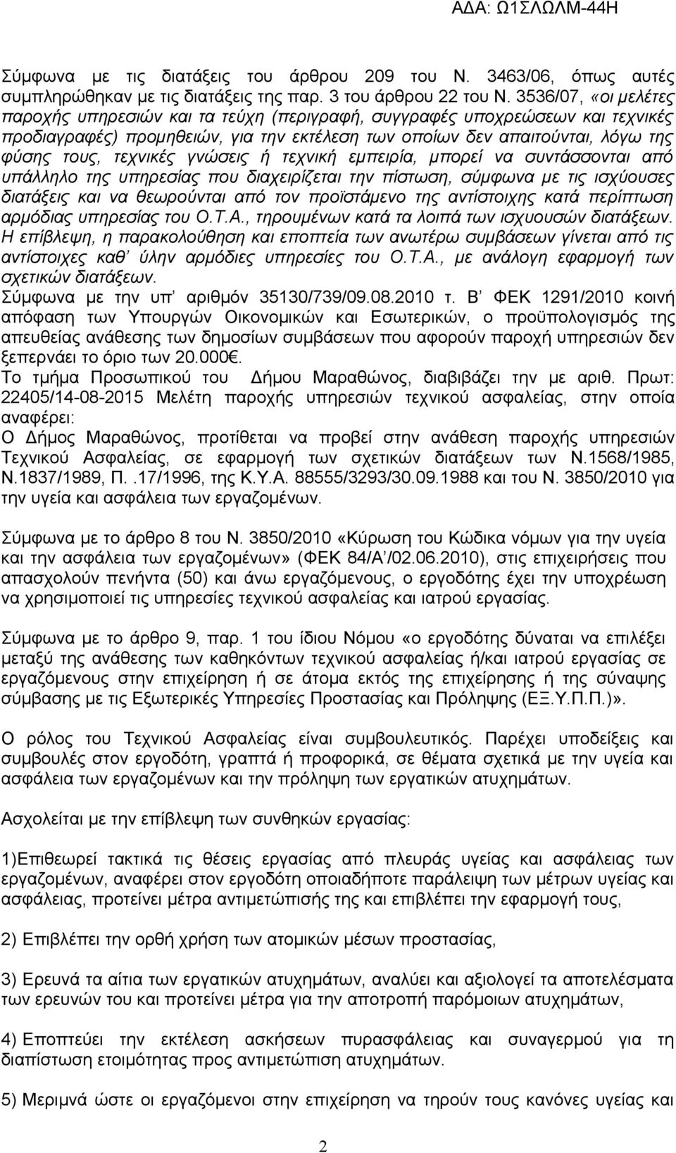 γνώσεις ή τεχνική εμπειρία, μπορεί να συντάσσονται από υπάλληλο της υπηρεσίας που διαχειρίζεται την πίστωση, σύμφωνα με τις ισχύουσες διατάξεις και να θεωρούνται από τον προϊστάμενο της αντίστοιχης