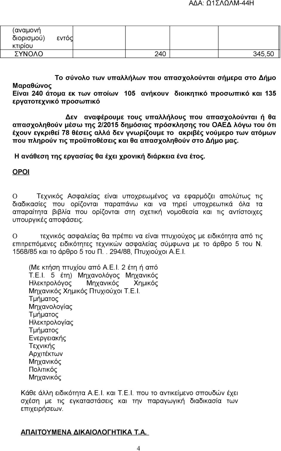 ακριβές νούμερο των ατόμων που πληρούν τις προϋποθέσεις και θα απασχοληθούν στο Δήμο μας. Η ανάθεση της εργασίας θα έχει χρονική διάρκεια ένα έτος.