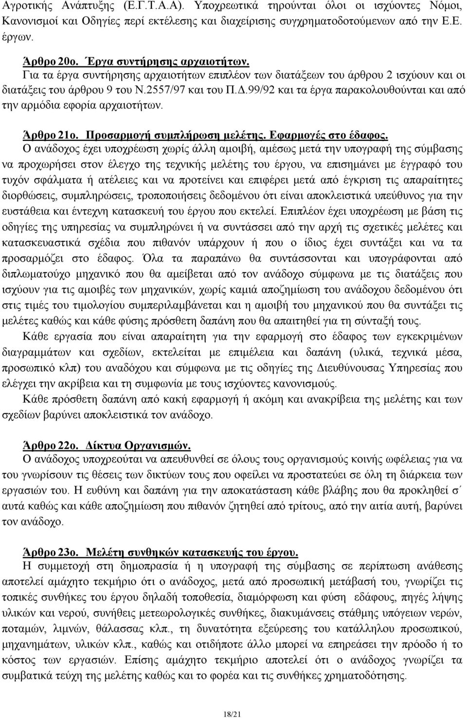 99/92 και τα έργα παρακολουθούνται και από την αρμόδια εφορία αρχαιοτήτων. Άρθρο 21ο. Προσαρμογή συμπλήρωση μελέτης. Εφαρμογές στο έδαφος.