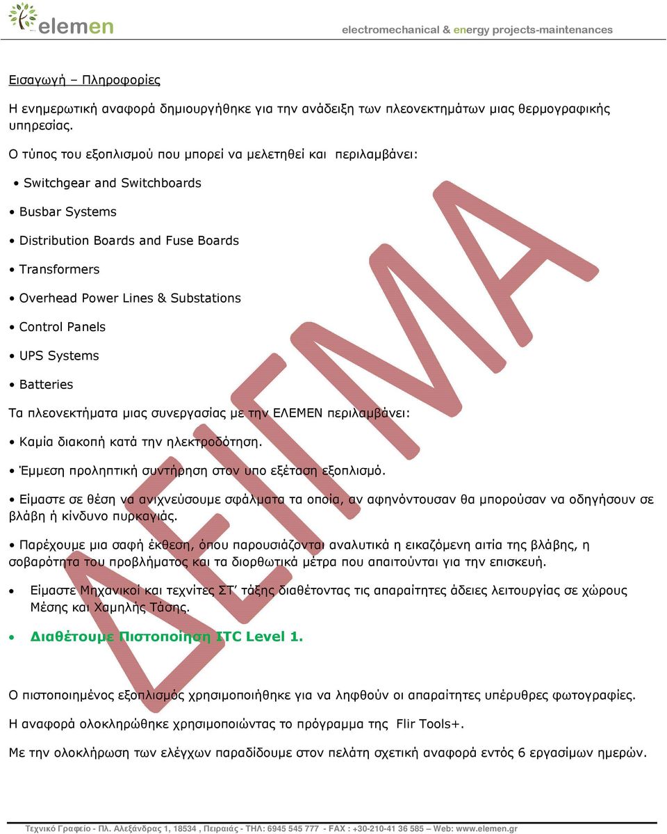 Panels UPS Systems Batteries Τα πλεονεκτήµατα µιας συνεργασίας µε την ΕΛΕΜΕΝ περιλαµβάνει: Καµία διακοπή κατά την ηλεκτροδότηση. Έµµεση προληπτική συντήρηση στον υπο εξέταση εξοπλισµό.