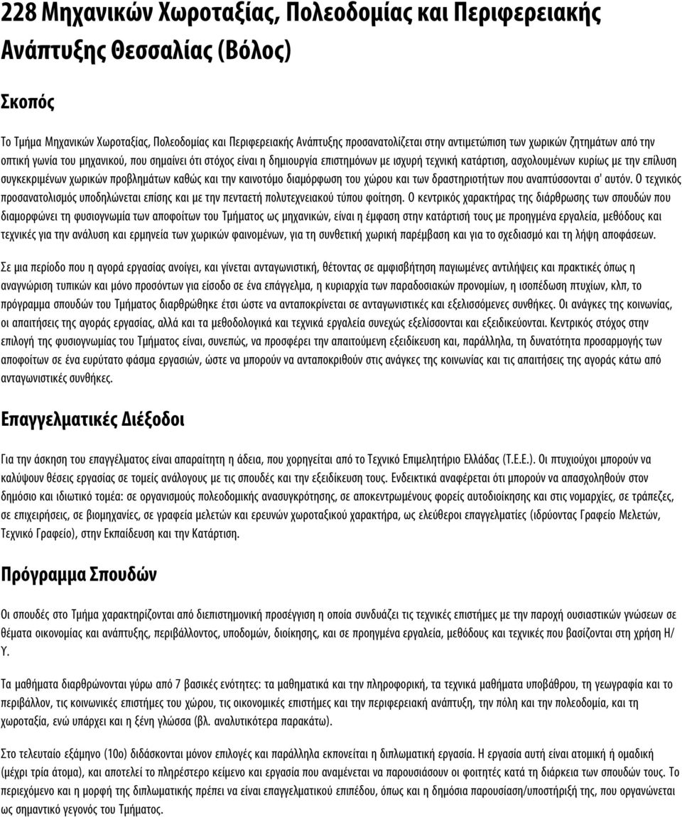 προβλημάτων καθώς και την καινοτόμο διαμόρφωση του χώρου και των δραστηριοτήτων που αναπτύσσονται σ' αυτόν.