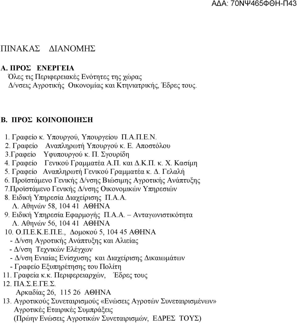 Προϊστάμενο Γενικής Δ/νσης Βιώσιμης Αγροτικής Ανάπτυξης 7.Προϊστάμενο Γενικής Δ/νσης Οικονομικών Υπηρεσιών 8. Ειδική Υπηρεσία Διαχείρισης Π.Α.Α. Λ. Αθηνών 58, 104 41 ΑΘΗΝΑ 9.