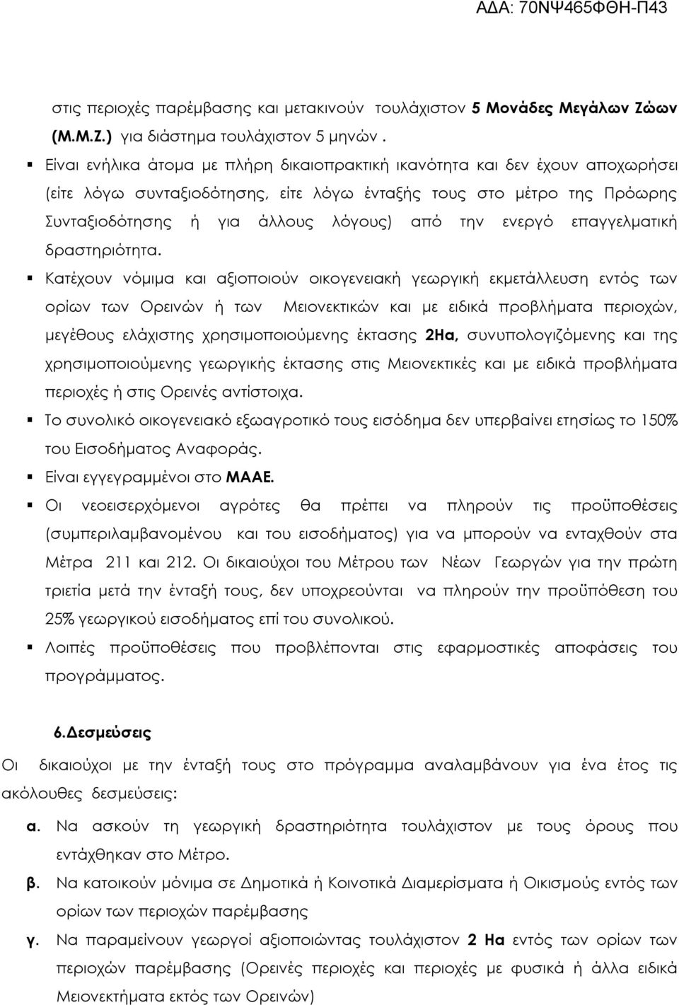 ενεργό επαγγελματική δραστηριότητα.