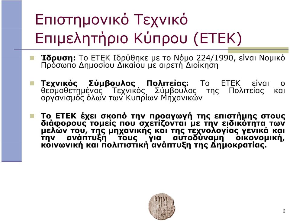 Κυπρίων Μηχανικών Το ΕΤΕΚ έχει σκοπό την προαγωγή της επιστήμης στους διάφορους τομείς που σχετίζονται με την ειδικότητα των μελών του,
