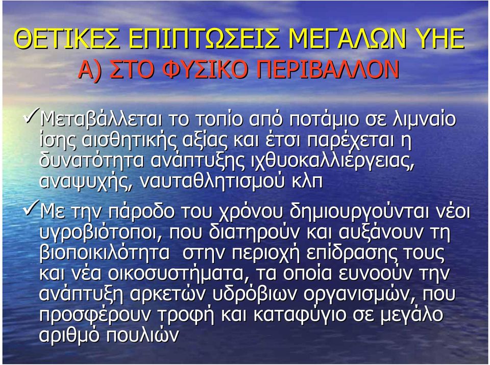 δημιουργούνται νέοι υγροβιότοποι, που διατηρούν και αυξάνουν τη βιοποικιλότητα στην περιοχή επίδρασης τους και νέα