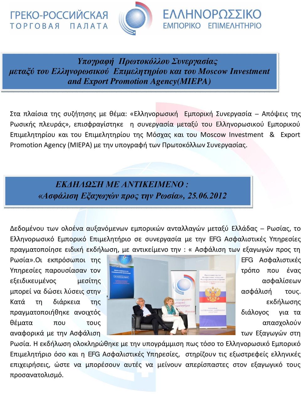 Agency (MIEPA) με την υπογραφή των Πρωτοκόλλων Συνεργασίας. ΕΚΔΗΛΩΣΗ ΜΕ ΑΝΤΙΚΕΙΜΕΝΟ : «Ασφάλιση Εξαγωγών προς την Ρωσία», 25.06.