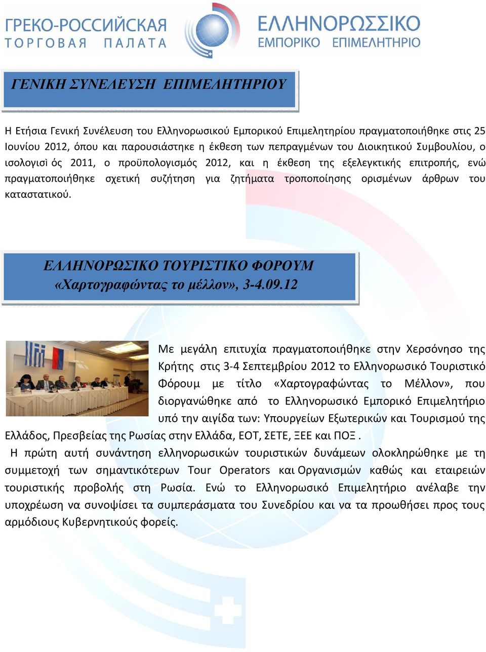 καταστατικού. ΕΛΛΗΝΟΡΩΣΙΚΟ ΤΟΥΡΙΣΤΙΚΟ ΦΟΡΟΥΜ «Χαρτογραφώντας το μέλλον», 3-4.09.