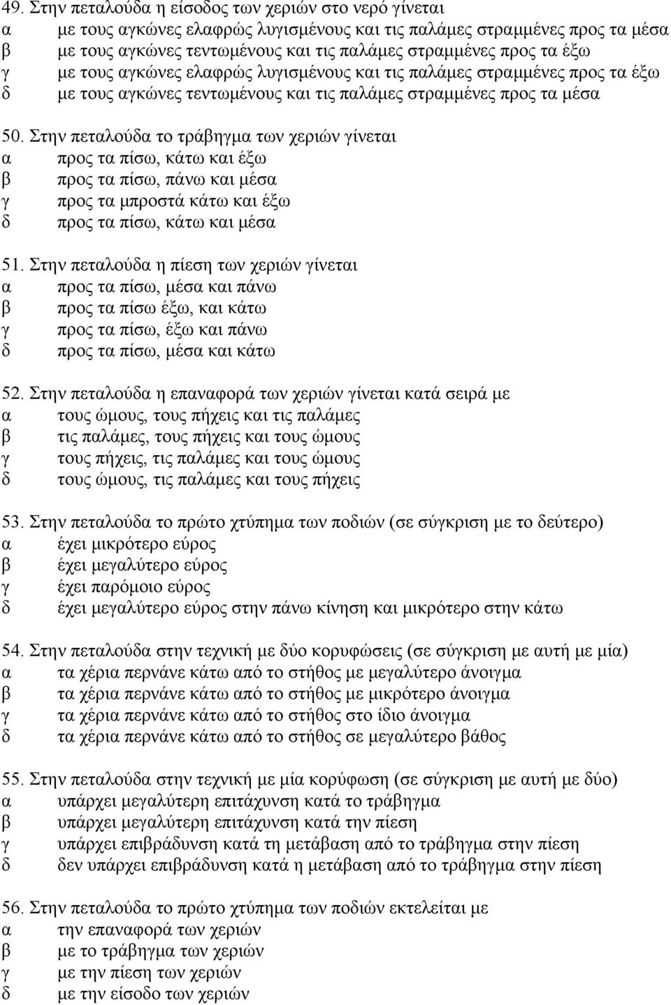 Στην πεταλούδα το τράβηγμα των χεριών γίνεται α προς τα πίσω, κάτω και έξω β προς τα πίσω, πάνω και μέσα γ προς τα μπροστά κάτω και έξω δ προς τα πίσω, κάτω και μέσα 51.