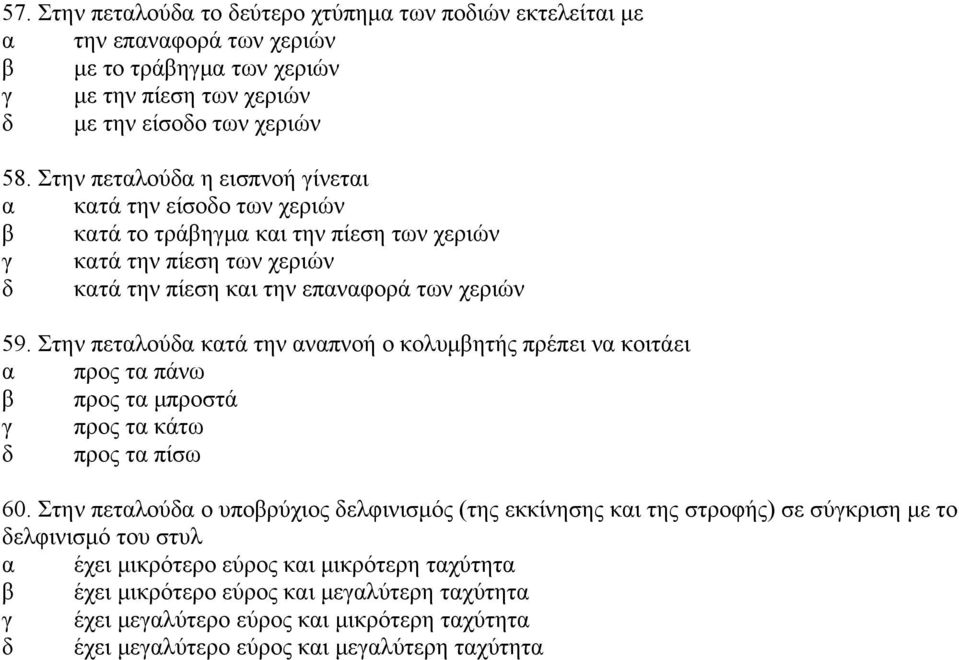 Στην πεταλούδα κατά την αναπνοή ο κολυμβητής πρέπει να κοιτάει α προς τα πάνω β προς τα μπροστά γ προς τα κάτω δ προς τα πίσω 60.