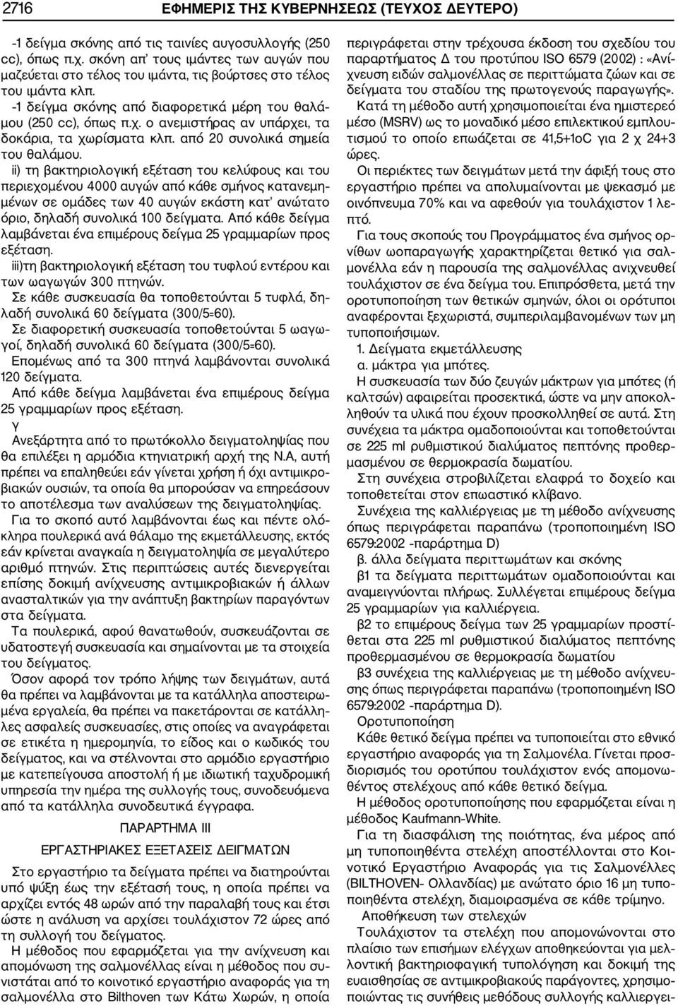 ο ανεμιστήρας αν υπάρχει, τα δοκάρια, τα χωρίσματα κλπ. από 20 συνολικά σημεία του θαλάμου.