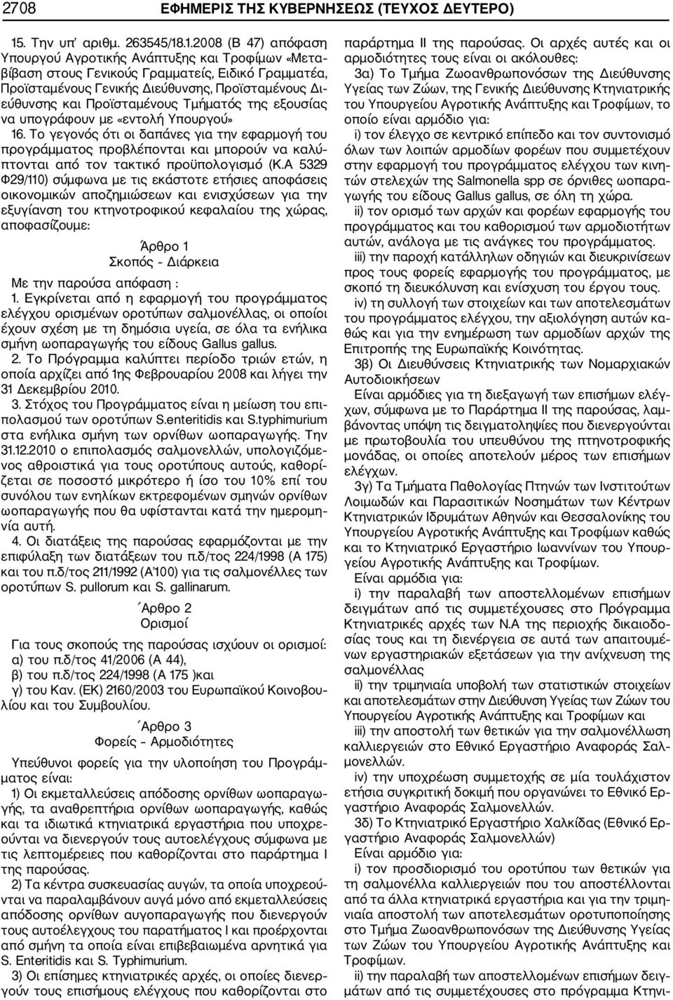.1.2008 (Β 47) απόφαση Υπουργού Αγροτικής Ανάπτυξης και Τροφίμων «Μετα βίβαση στους Γενικούς Γραμματείς, Ειδικό Γραμματέα, Προϊσταμένους Γενικής Διεύθυνσης, Προϊσταμένους Δι εύθυνσης και