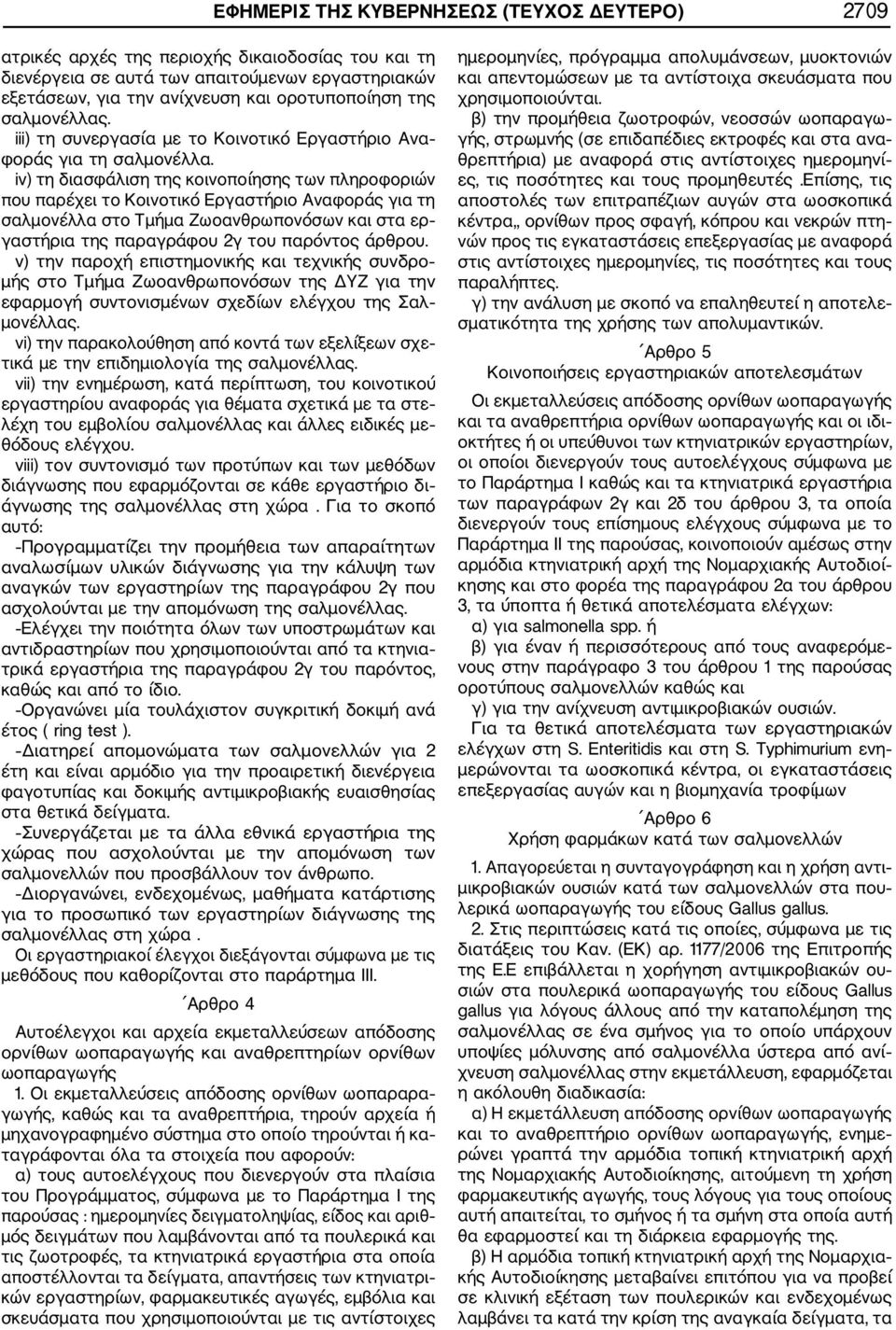 iv) τη διασφάλιση της κοινοποίησης των πληροφοριών που παρέχει το Κοινοτικό Εργαστήριο Αναφοράς για τη σαλμονέλλα στο Τμήμα Ζωοανθρωπονόσων και στα ερ γαστήρια της παραγράφου 2γ του παρόντος άρθρου.