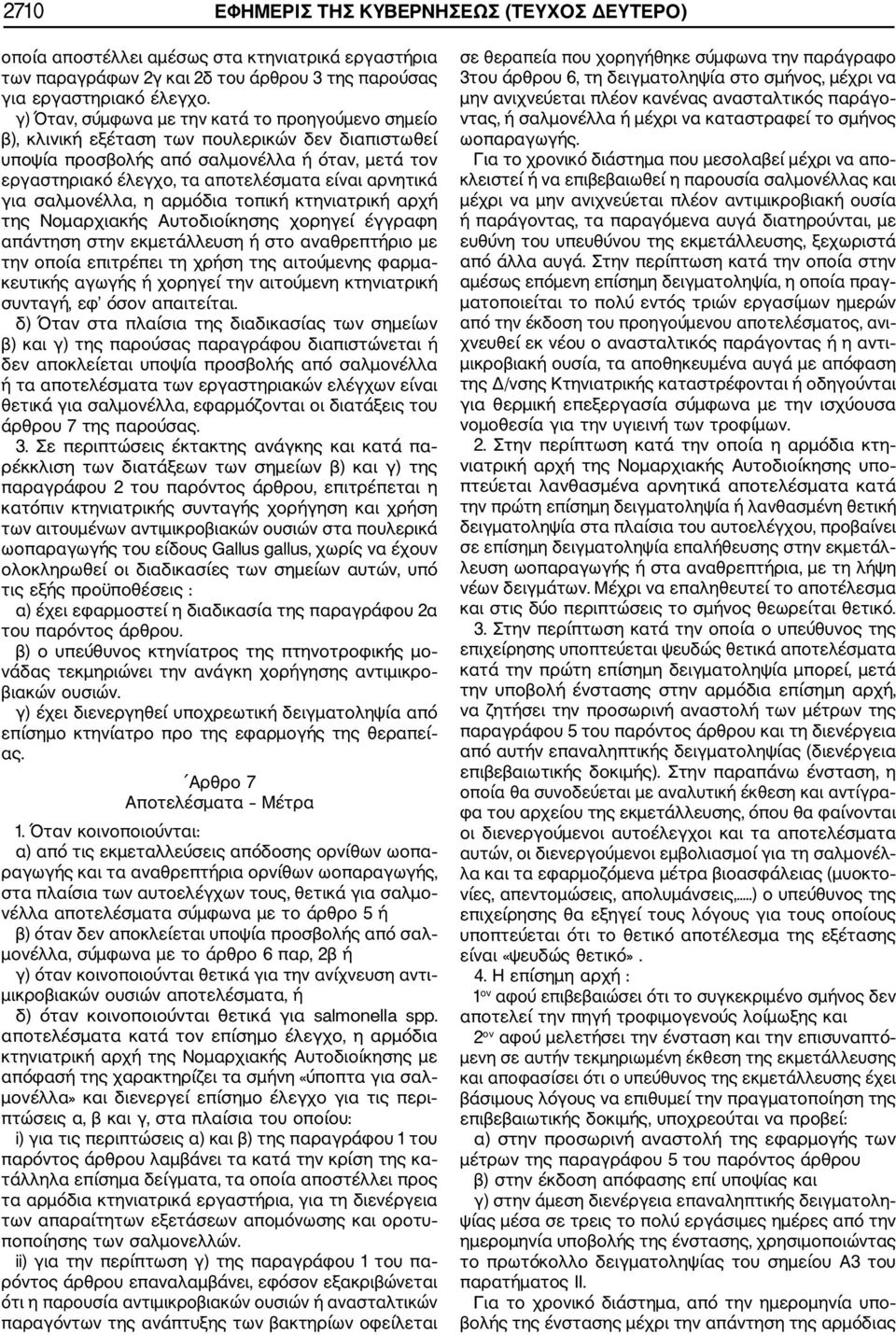 αρνητικά για σαλμονέλλα, η αρμόδια τοπική κτηνιατρική αρχή της Νομαρχιακής Αυτοδιοίκησης χορηγεί έγγραφη απάντηση στην εκμετάλλευση ή στο αναθρεπτήριο με την οποία επιτρέπει τη χρήση της αιτούμενης