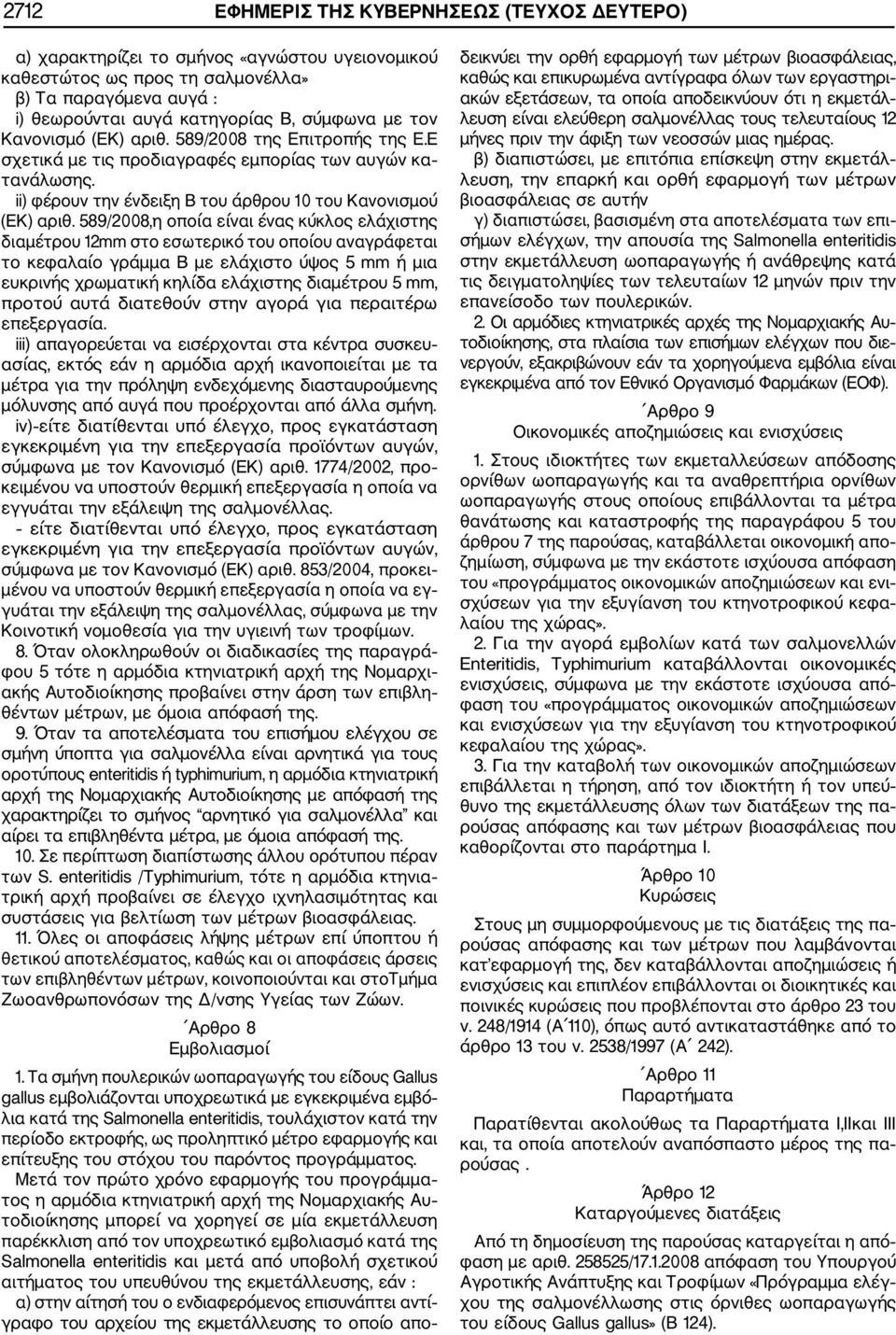 589/2008,η οποία είναι ένας κύκλος ελάχιστης διαμέτρου 12mm στο εσωτερικό του οποίου αναγράφεται το κεφαλαίο γράμμα Β με ελάχιστο ύψος 5 mm ή μια ευκρινής χρωματική κηλίδα ελάχιστης διαμέτρου 5 mm,