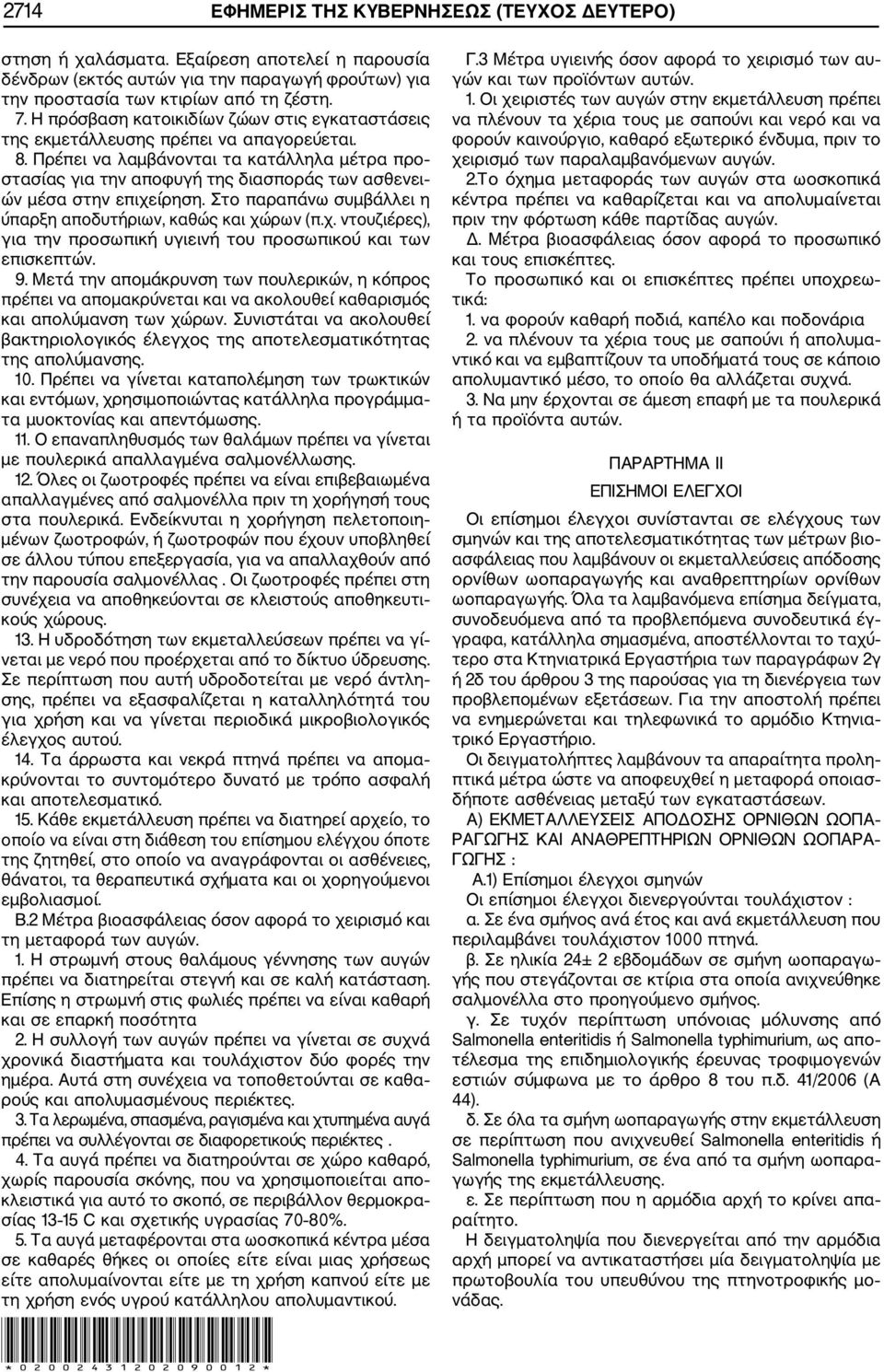 Πρέπει να λαμβάνονται τα κατάλληλα μέτρα προ στασίας για την αποφυγή της διασποράς των ασθενει ών μέσα στην επιχείρηση. Στο παραπάνω συμβάλλει η ύπαρξη αποδυτήριων, καθώς και χώρων (π.χ. ντουζιέρες), για την προσωπική υγιεινή του προσωπικού και των επισκεπτών.
