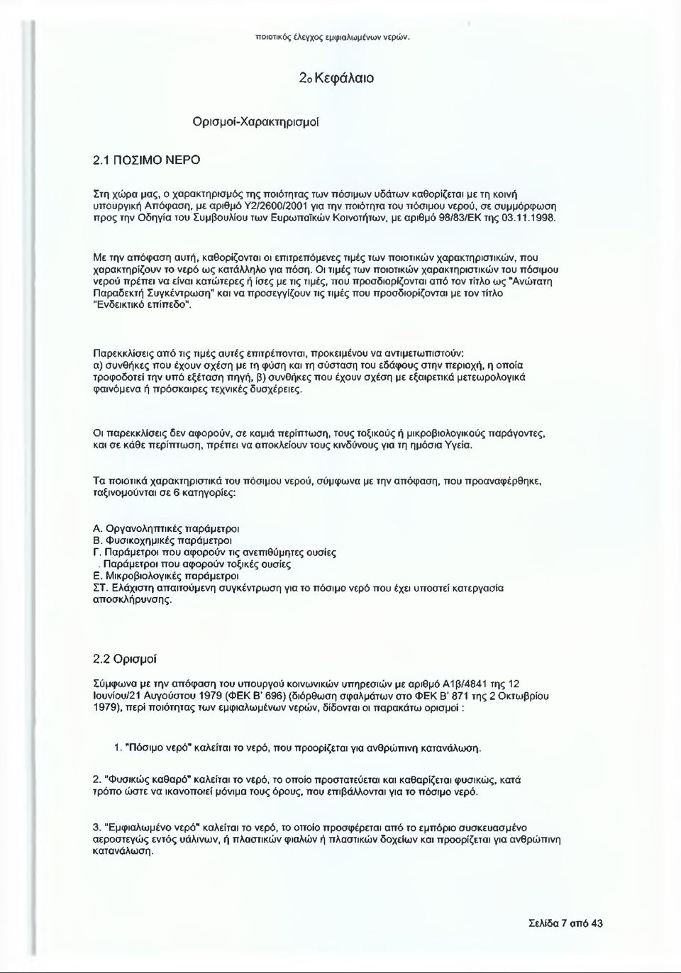 την Οδηγία του Συμβουλίου των Ευρωπαϊκών Κοινοτήτων, με αριθμό 98/83/ΕΚ της 03.11.1998.