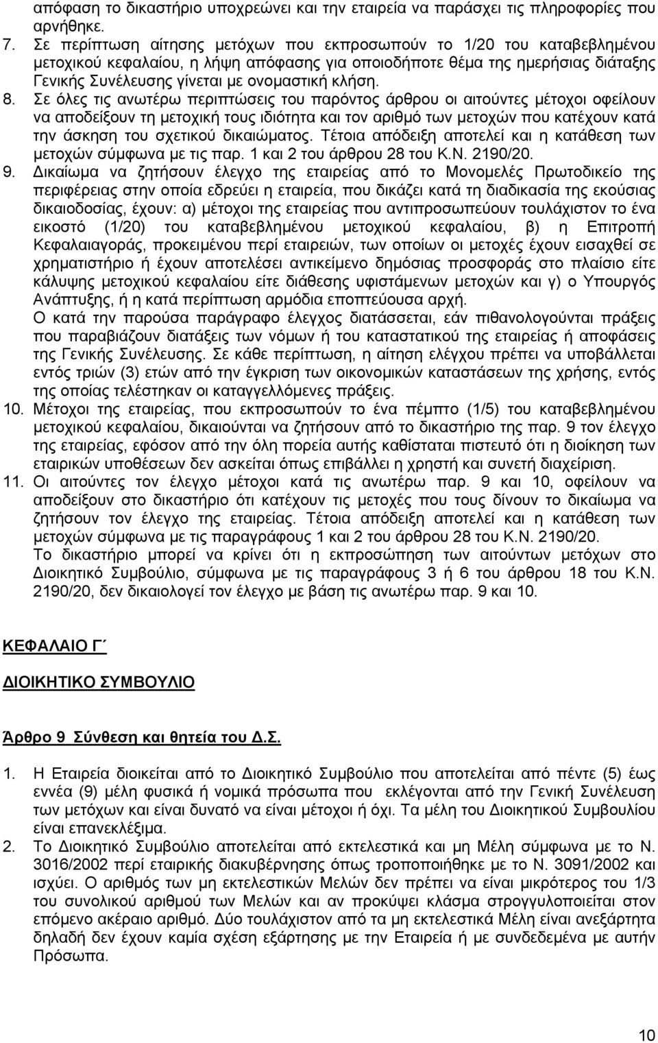 8. Σε όλες τις ανωτέρω περιπτώσεις του παρόντος άρθρου οι αιτούντες μέτοχοι οφείλουν να αποδείξουν τη μετοχική τους ιδιότητα και τον αριθμό των μετοχών που κατέχουν κατά την άσκηση του σχετικού