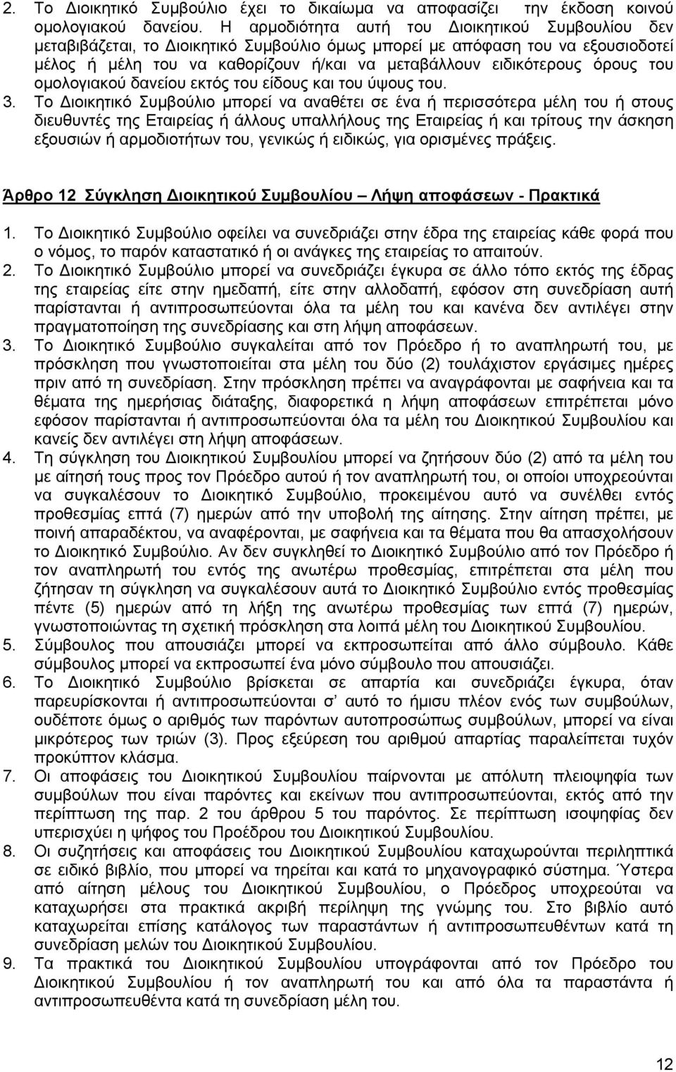 όρους του ομολογιακού δανείου εκτός του είδους και του ύψους του. 3.