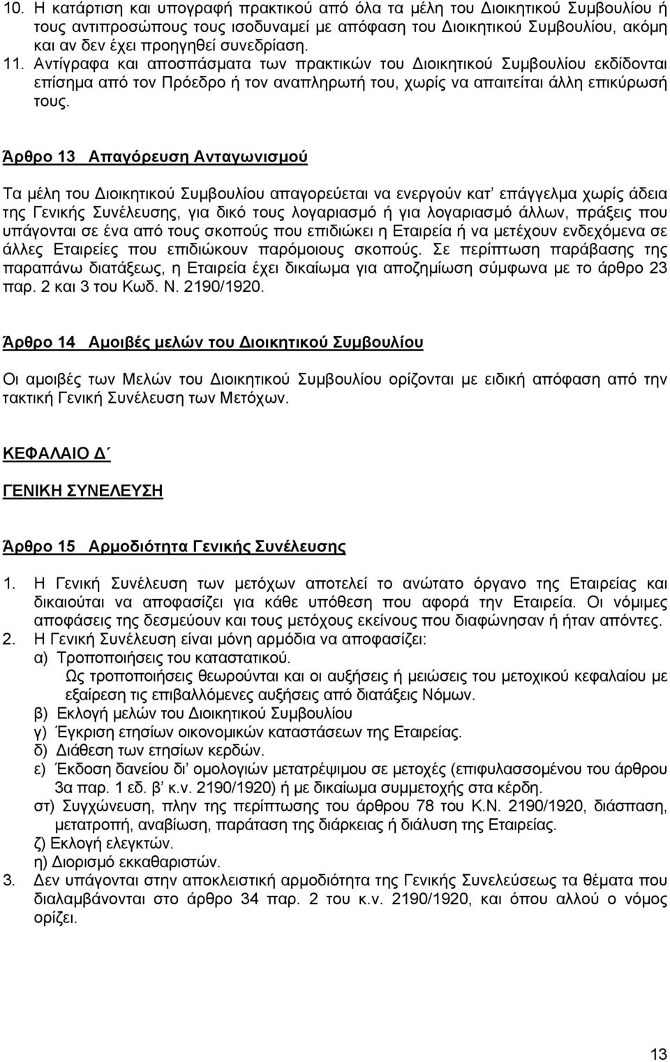 Άρθρο 13 Απαγόρευση Ανταγωνισμού Τα μέλη του Διοικητικού Συμβουλίου απαγορεύεται να ενεργούν κατ επάγγελμα χωρίς άδεια της Γενικής Συνέλευσης, για δικό τους λογαριασμό ή για λογαριασμό άλλων, πράξεις