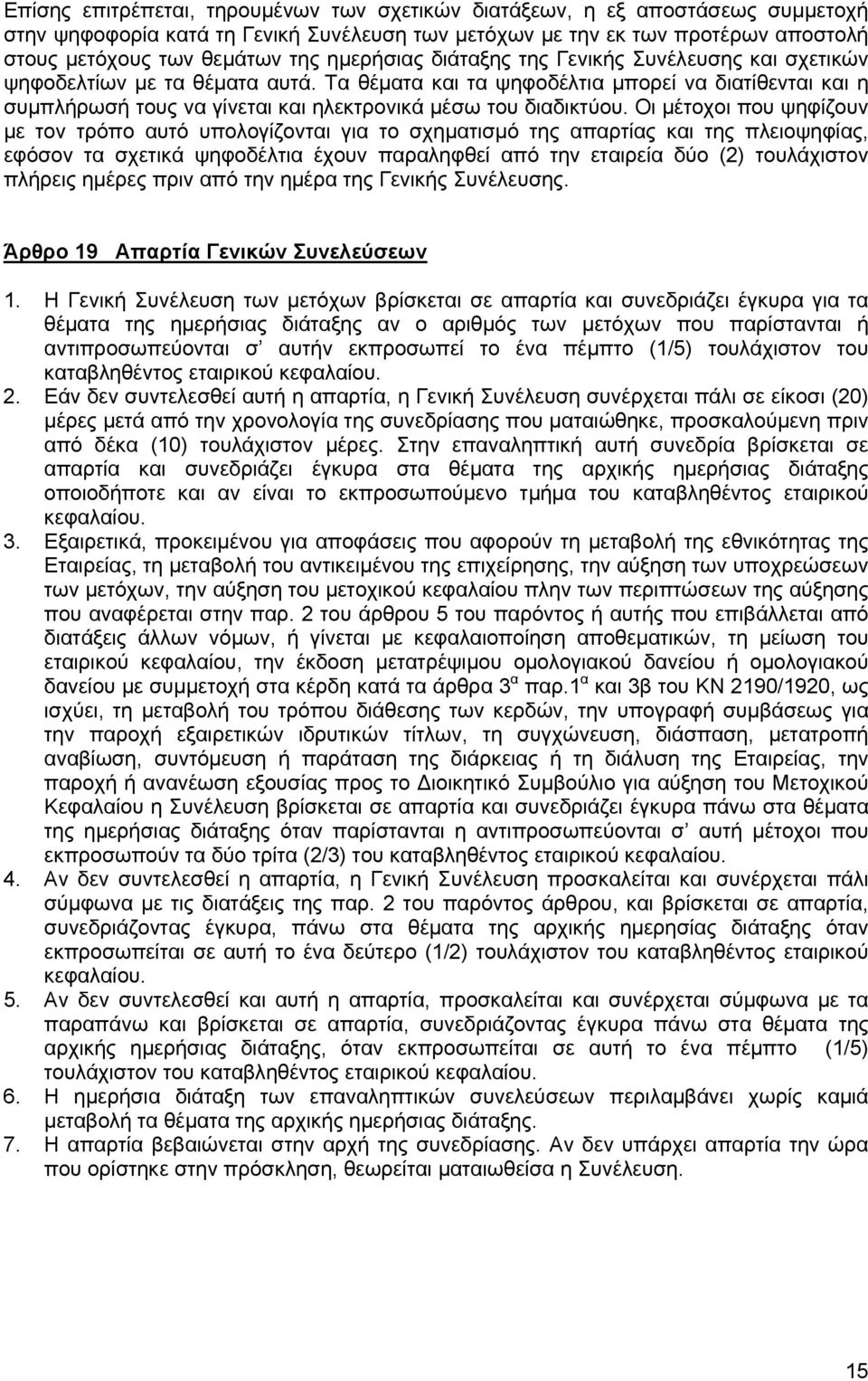 Τα θέματα και τα ψηφοδέλτια μπορεί να διατίθενται και η συμπλήρωσή τους να γίνεται και ηλεκτρονικά μέσω του διαδικτύου.