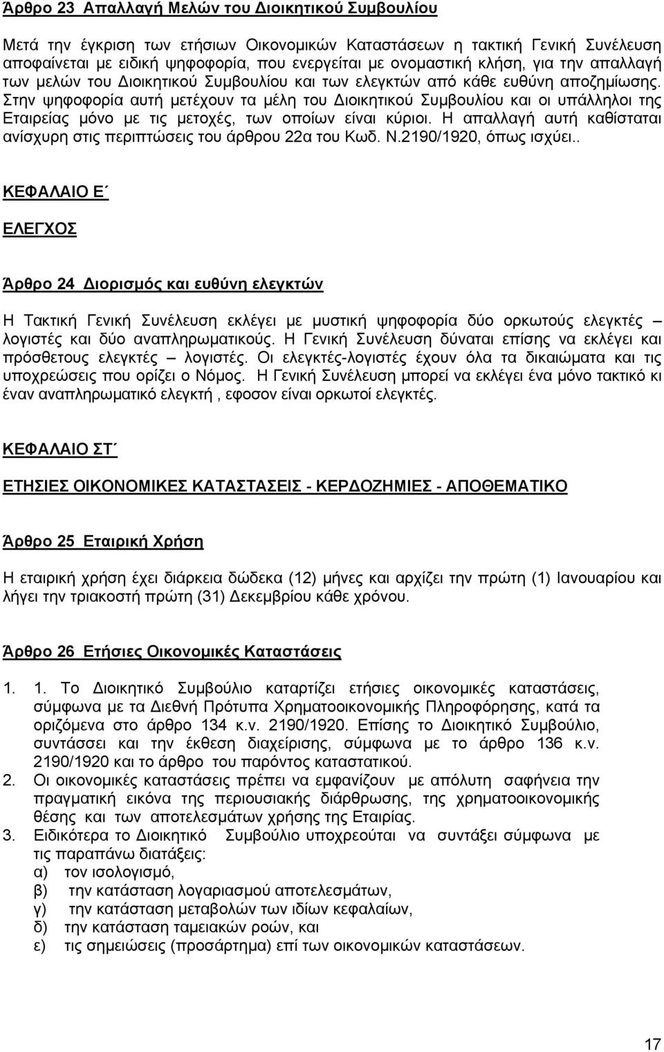 Στην ψηφοφορία αυτή μετέχουν τα μέλη του Διοικητικού Συμβουλίου και οι υπάλληλοι της Εταιρείας μόνο με τις μετοχές, των οποίων είναι κύριοι.