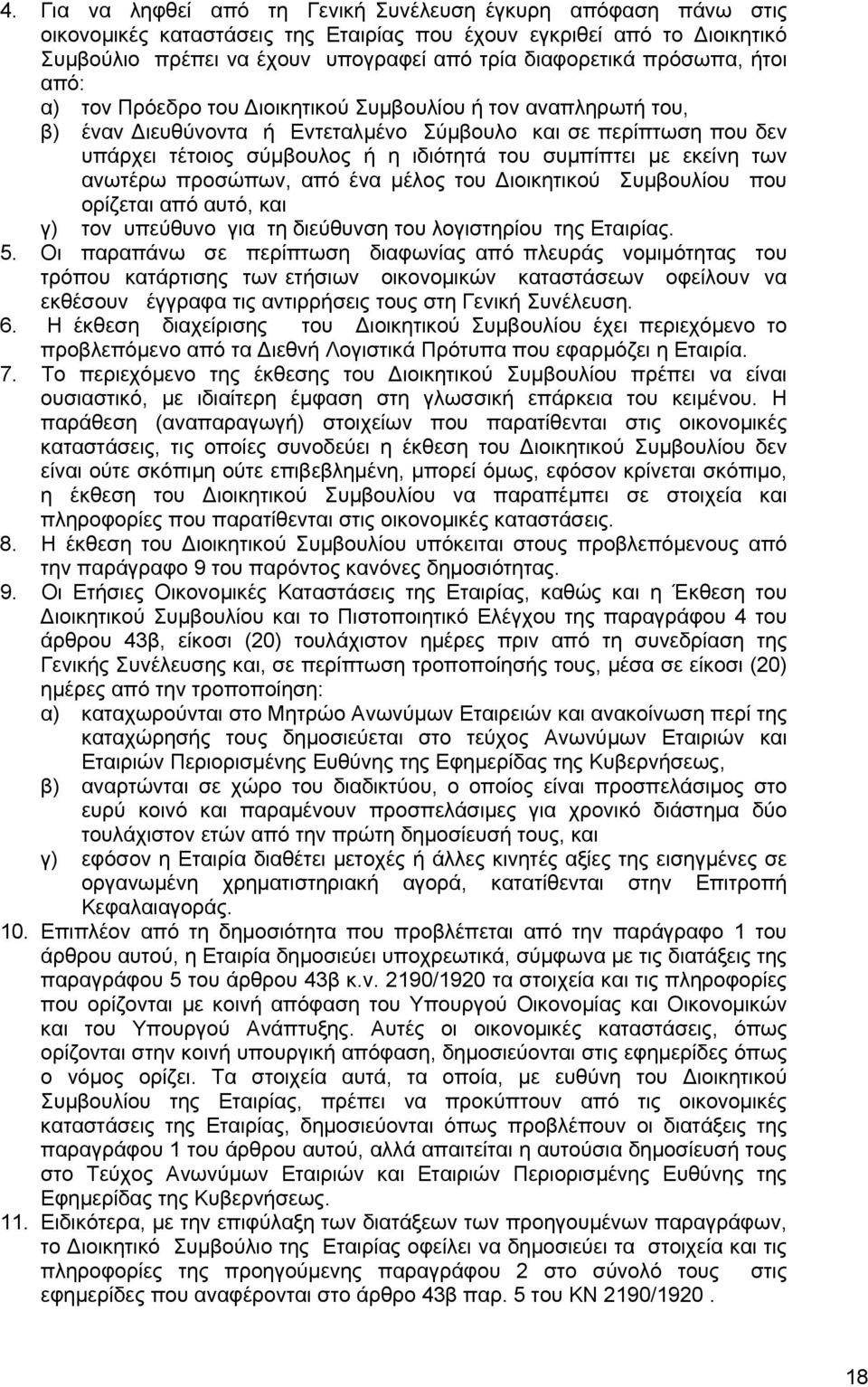 συμπίπτει με εκείνη των ανωτέρω προσώπων, από ένα μέλος του Διοικητικού Συμβουλίου που ορίζεται από αυτό, και γ) τον υπεύθυνο για τη διεύθυνση του λογιστηρίου της Εταιρίας. 5.