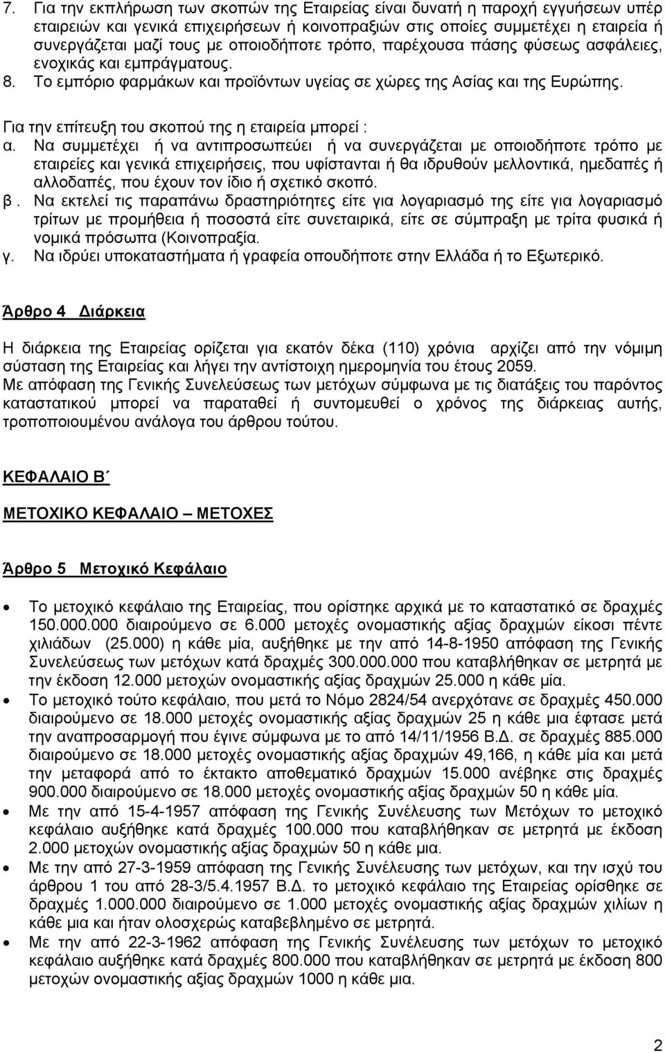 Για την επίτευξη του σκοπού της η εταιρεία μπορεί : α.