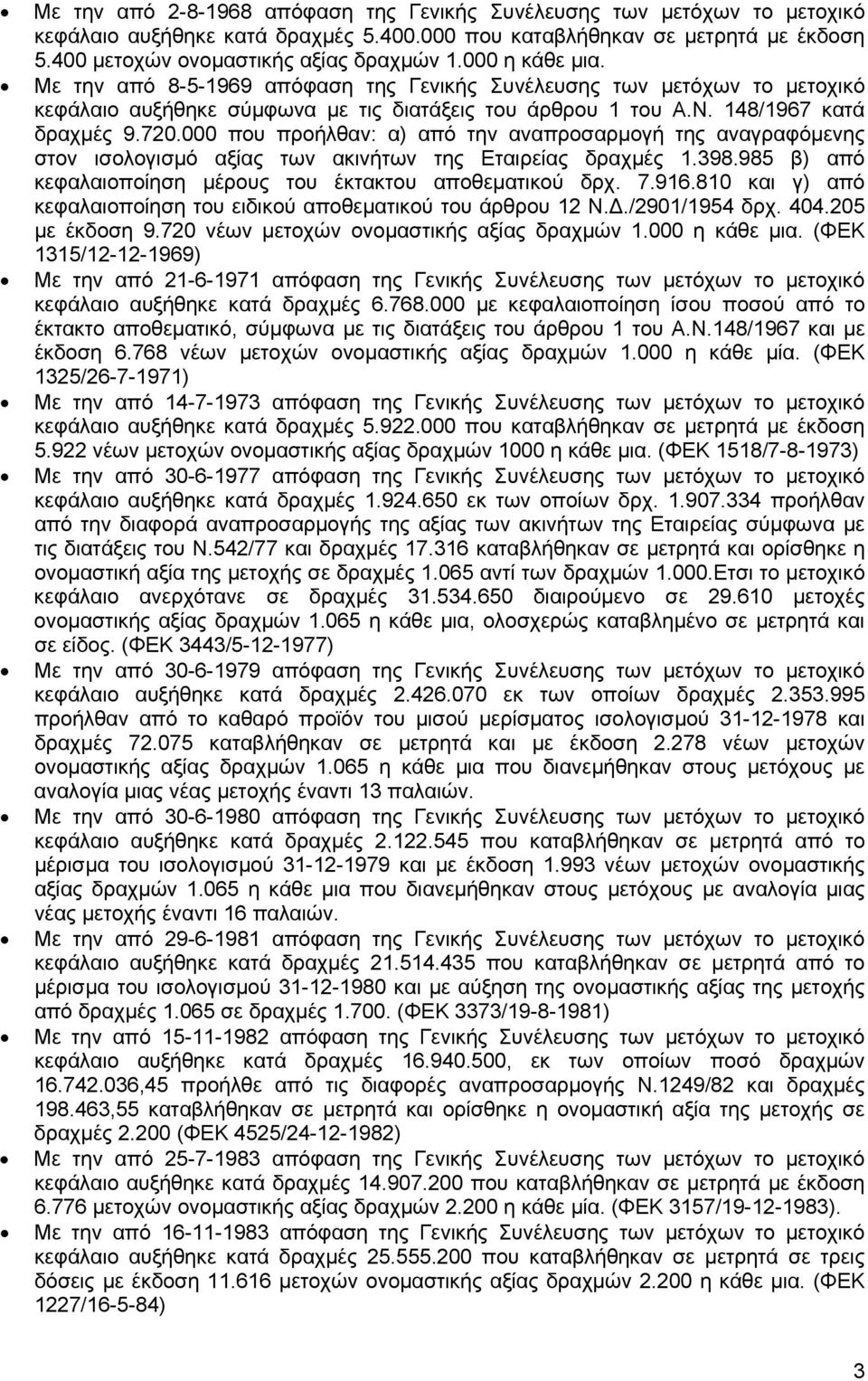 000 που προήλθαν: α) από την αναπροσαρμογή της αναγραφόμενης στον ισολογισμό αξίας των ακινήτων της Εταιρείας δραχμές 1.398.985 β) από κεφαλαιοποίηση μέρους του έκτακτου αποθεματικού δρχ. 7.916.