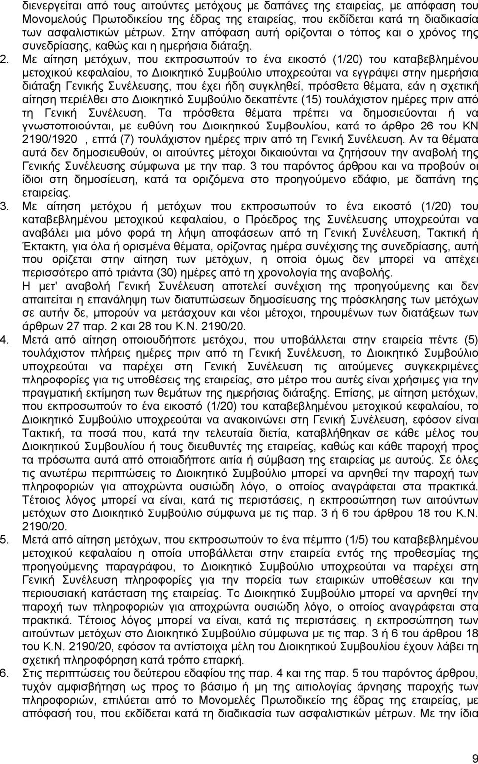 Με αίτηση μετόχων, που εκπροσωπούν το ένα εικοστό (1/20) του καταβεβλημένου μετοχικού κεφαλαίου, το Διοικητικό Συμβούλιο υποχρεούται να εγγράψει στην ημερήσια διάταξη Γενικής Συνέλευσης, που έχει ήδη