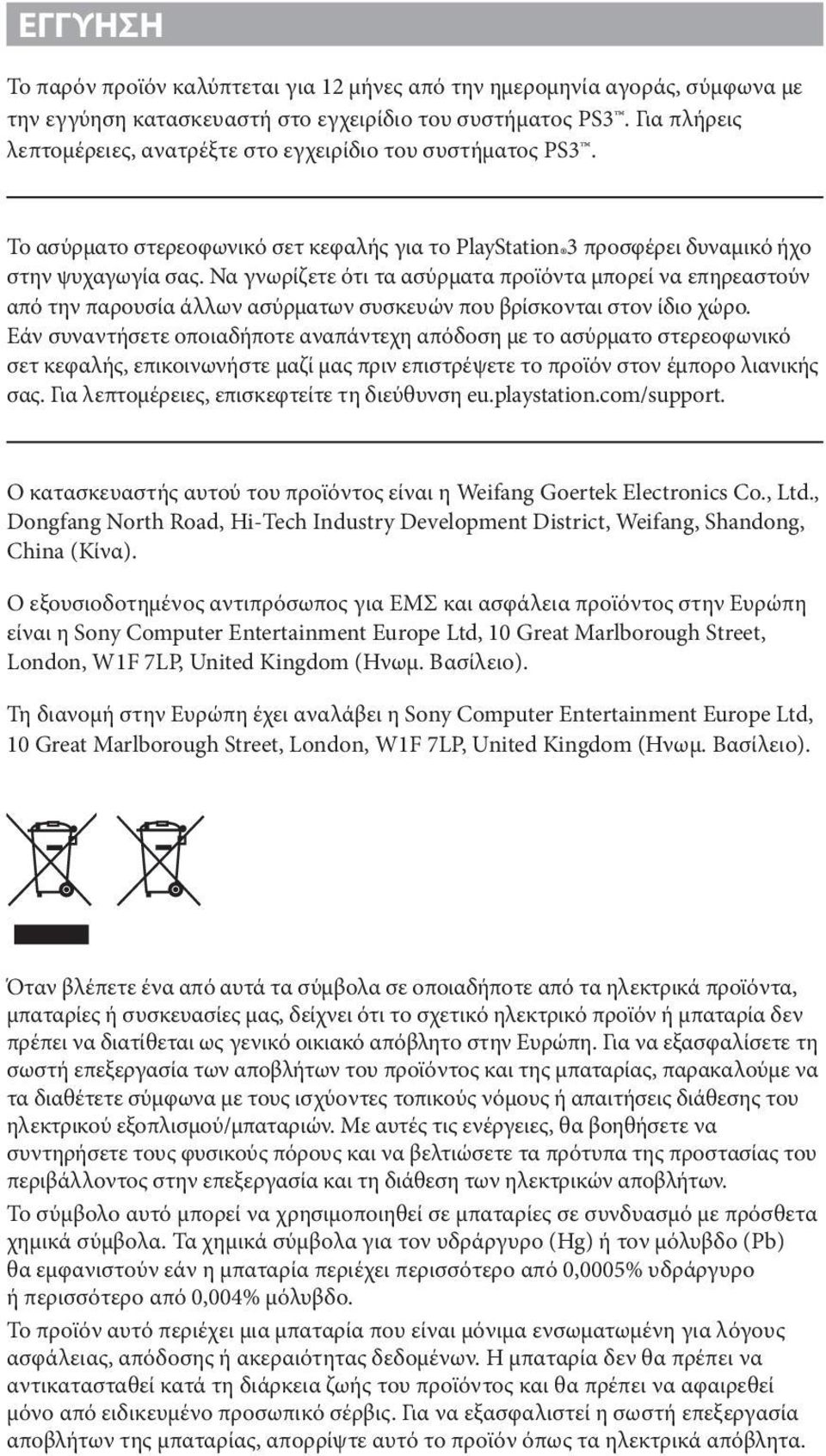 Να γνωρίζετε ότι τα ασύρματα προϊόντα μπορεί να επηρεαστούν από την παρουσία άλλων ασύρματων συσκευών που βρίσκονται στον ίδιο χώρο.