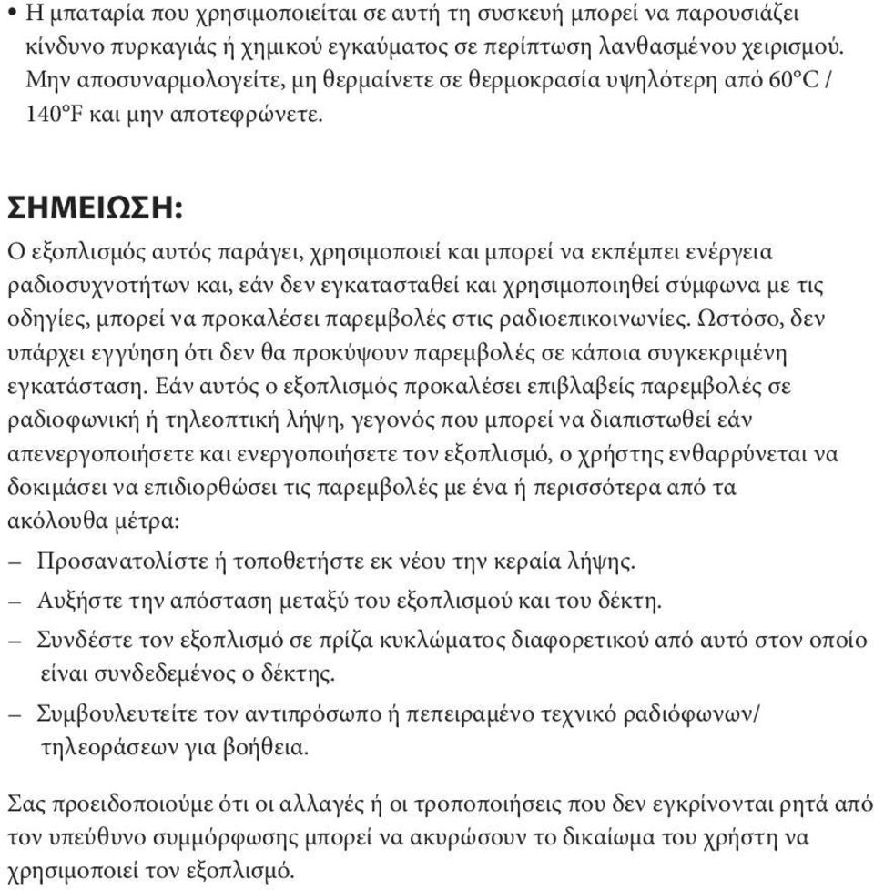 ΣΗΜΕΙΩΣΗ: Ο εξοπλισμός αυτός παράγει, χρησιμοποιεί και μπορεί να εκπέμπει ενέργεια ραδιοσυχνοτήτων και, εάν δεν εγκατασταθεί και χρησιμοποιηθεί σύμφωνα με τις οδηγίες, μπορεί να προκαλέσει παρεμβολές